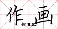 荊霄鵬作畫楷書怎么寫