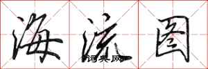 田英章海流圖行書怎么寫