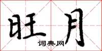 周炳元旺月楷書怎么寫