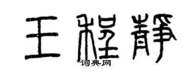 曾慶福王程靜篆書個性簽名怎么寫