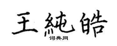何伯昌王純皓楷書個性簽名怎么寫