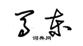 朱錫榮馬東草書個性簽名怎么寫