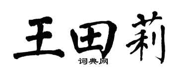 翁闓運王田莉楷書個性簽名怎么寫