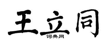 翁闓運王立同楷書個性簽名怎么寫