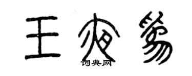 曾慶福王夜為篆書個性簽名怎么寫