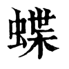 𥫷在康熙字典中的解釋_𥫷康熙字典