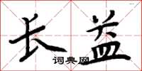 周炳元長益楷書怎么寫