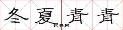 范連陞冬夏青青隸書怎么寫