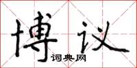 侯登峰博議楷書怎么寫