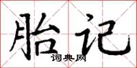 丁謙胎記楷書怎么寫