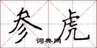 侯登峰參虎楷書怎么寫