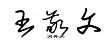 朱錫榮王敬文草書個性簽名怎么寫