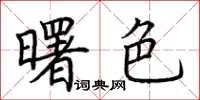 荊霄鵬曙色楷書怎么寫