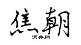 曾慶福焦朝行書個性簽名怎么寫