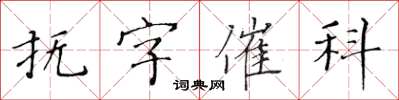 黃華生撫字催科楷書怎么寫