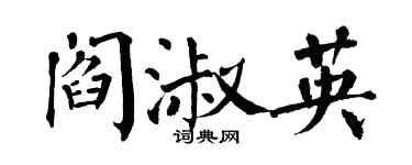 翁闓運閻淑英楷書個性簽名怎么寫