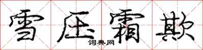 龐中華雪壓霜欺行書怎么寫