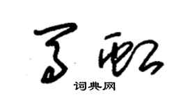 朱錫榮馬虹草書個性簽名怎么寫