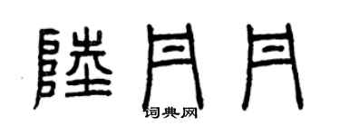 曾慶福陸丹丹篆書個性簽名怎么寫