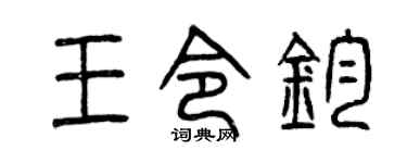 曾慶福王令鈞篆書個性簽名怎么寫