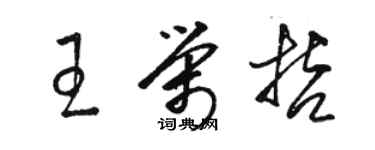 駱恆光王榮哲草書個性簽名怎么寫