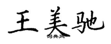 丁謙王美馳楷書個性簽名怎么寫