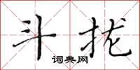 黃華生斗攏楷書怎么寫