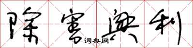 王冬齡除害興利草書怎么寫