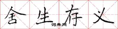 侯登峰捨生存義楷書怎么寫