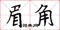 周炳元眉角楷書怎么寫