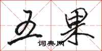 駱恆光五果行書怎么寫
