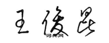 駱恆光王俊昆草書個性簽名怎么寫