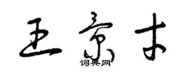 曾慶福王景才草書個性簽名怎么寫