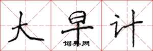 侯登峰大早計楷書怎么寫