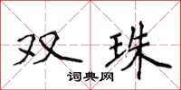 侯登峰雙珠楷書怎么寫