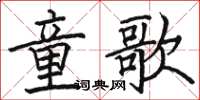 駱恆光童歌楷書怎么寫