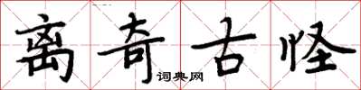 周炳元離奇古怪楷書怎么寫