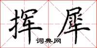 荊霄鵬揮犀楷書怎么寫
