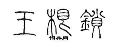 陳聲遠王根鎖篆書個性簽名怎么寫