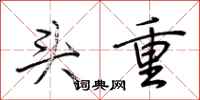荊霄鵬頭重行書怎么寫