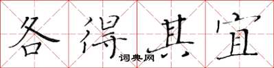 黃華生各得其宜楷書怎么寫