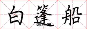 荊霄鵬白篷船楷書怎么寫