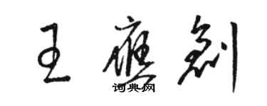 駱恆光王應創草書個性簽名怎么寫