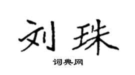 袁強劉珠楷書個性簽名怎么寫