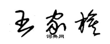 朱錫榮王家旗草書個性簽名怎么寫