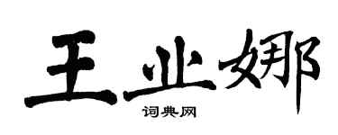 翁闓運王業娜楷書個性簽名怎么寫