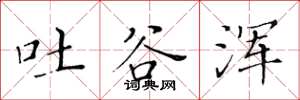 黃華生吐谷渾楷書怎么寫