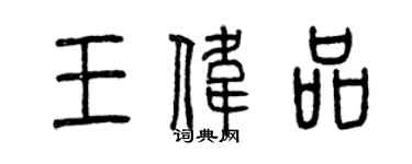 曾慶福王偉品篆書個性簽名怎么寫
