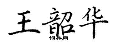 丁謙王韶華楷書個性簽名怎么寫