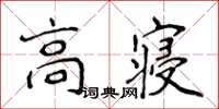 侯登峰高寢楷書怎么寫